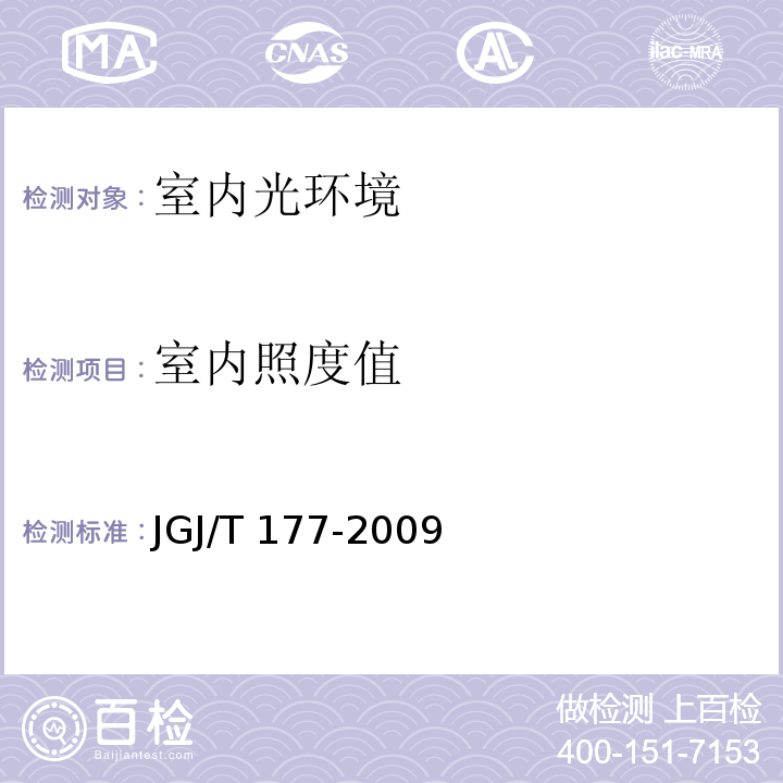 室内照度值 公共建筑节能检测标准 JGJ/T 177-2009