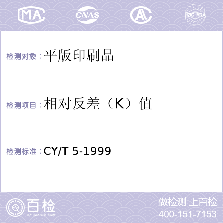 相对反差（K）值 CY/T 5-1999 平版印刷品质量要求及检验方法
