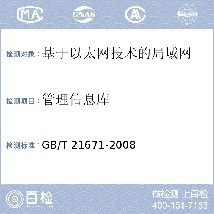 管理信息库 基于以太网技术的局域网系统验收测评规范GB/T 21671-2008