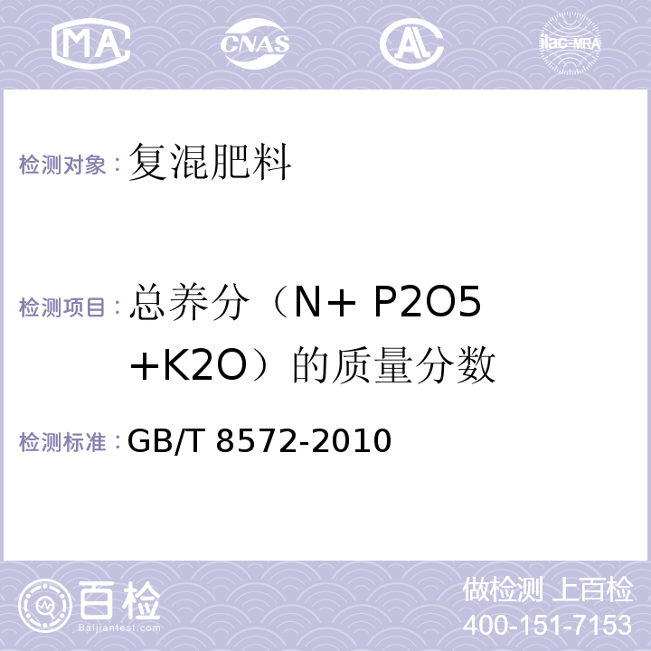 总养分（N+ P2O5 +K2O）的质量分数 复混肥料中总氮含量的测定 蒸馏后滴定法GB/T 8572-2010