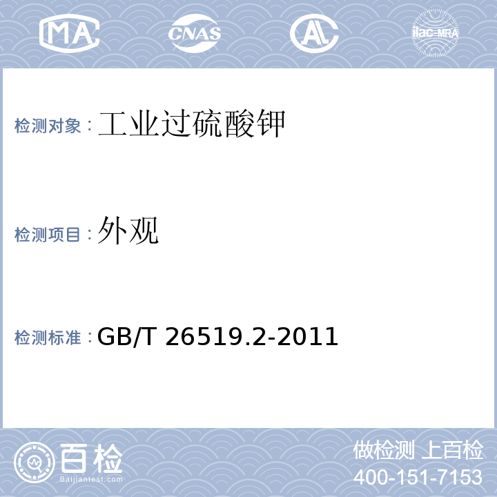 外观 工业过硫酸盐 第2部分：工业过硫酸钾 GB/T 26519.2-2011（5.1）