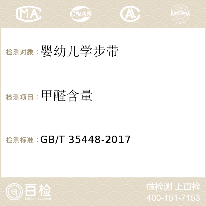 甲醛含量 婴幼儿学步带GB/T 35448-2017