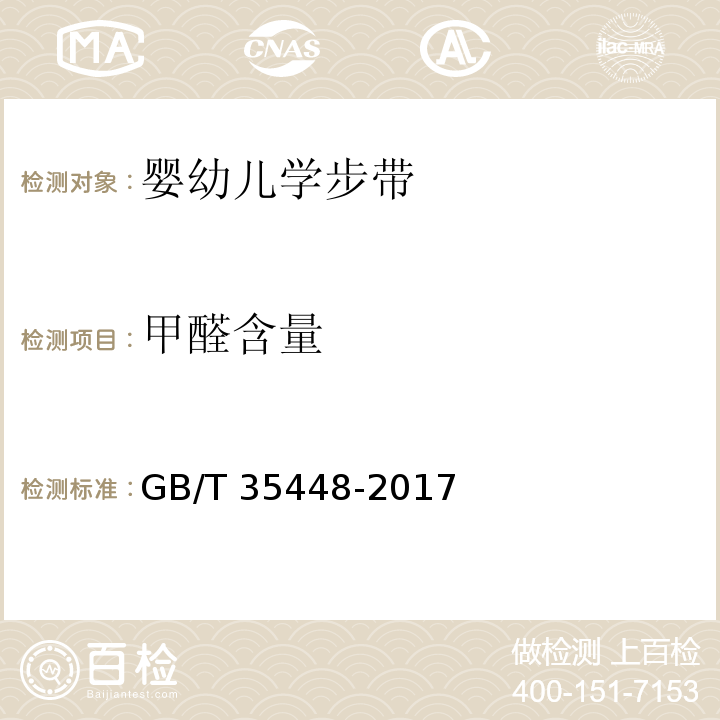 甲醛含量 GB/T 35448-2017 婴幼儿学步带