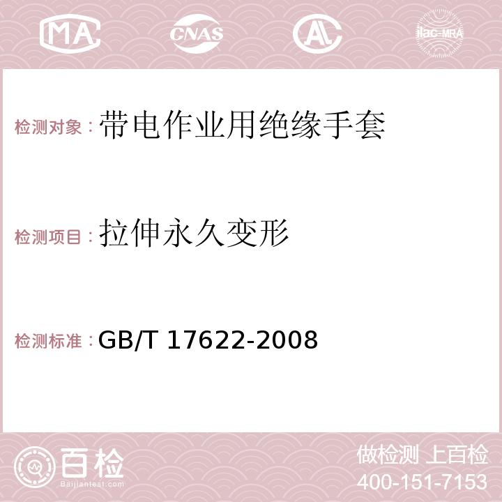 拉伸永久变形 带电作业用绝缘手套GB/T 17622-2008