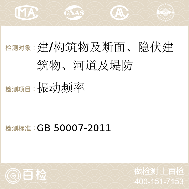 振动频率 建筑地基基础设计规范 GB 50007-2011