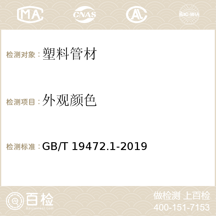 外观颜色 埋地用聚乙烯（PE）结构壁管道系统 第1部分：聚乙烯双壁波纹管材 GB/T 19472.1-2019