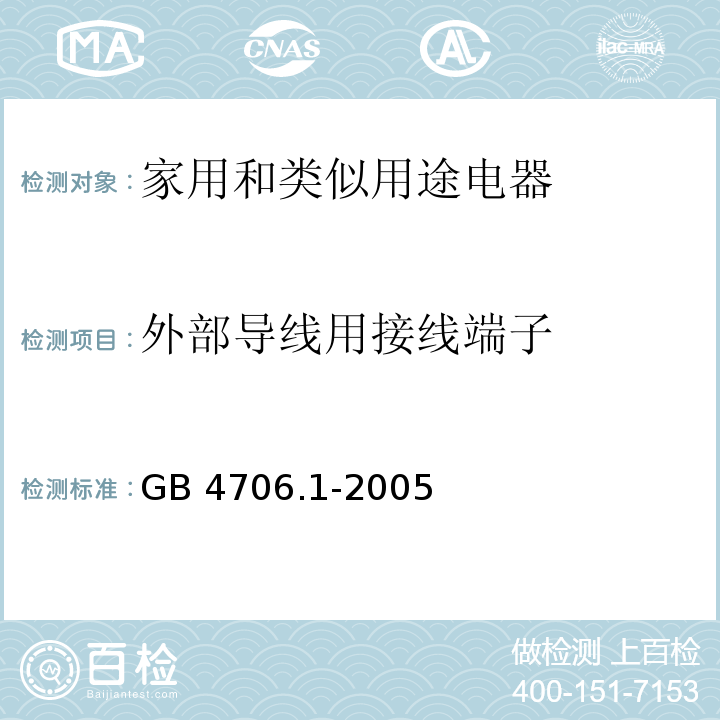 外部导线用接线端子 家用和类似用途电器的安全 第1部分：通用要求GB 4706.1-2005