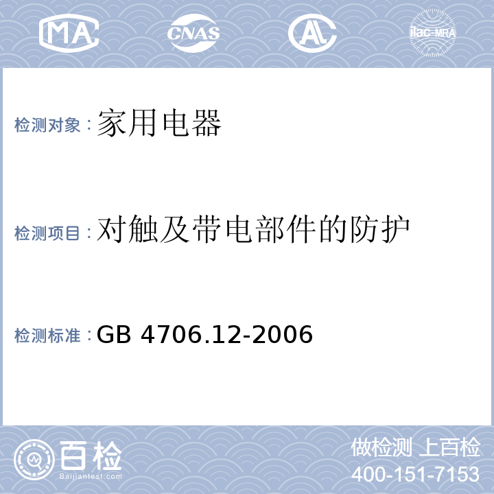 对触及带电部件的防护 家用和类似用途电器的安全 储水式热水器的特殊要求 GB 4706.12-2006 （8）