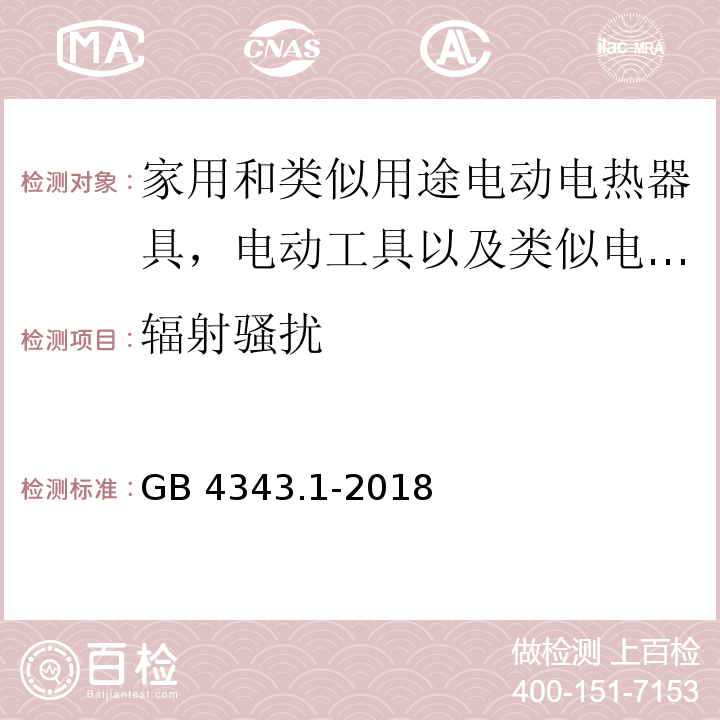 輻射騷擾 家用電器、電動工具和類似器具的電磁兼容要求 第3部分：發射GB 4343.1-2018