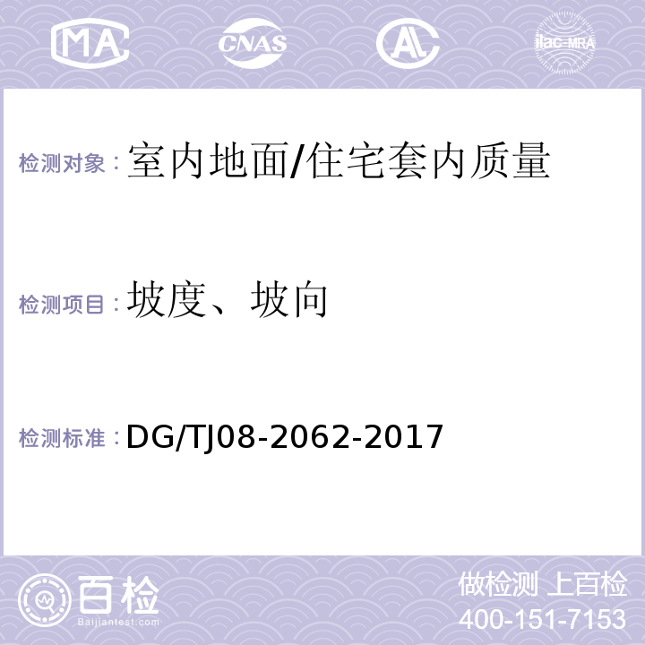 坡度、坡向 住宅工程套内质量验收规范 (5.1.3)(5.3.3)/DG/TJ08-2062-2017