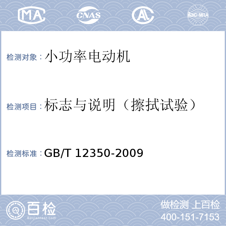 标志与说明（擦拭试验） 小功率电动机的安全要求GB/T 12350-2009