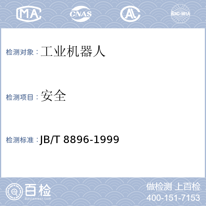 安全 JB/T 8896-1999 工业机器人 验收规则