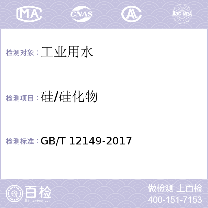 硅/硅化物 工业循环冷却水和锅炉用水中硅的测定GB/T 12149-2017