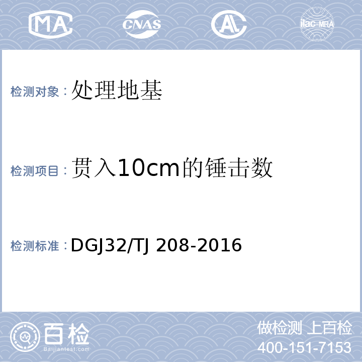 贯入10cm的锤击数 TJ 208-2016 岩土工程勘察规范  DGJ32/