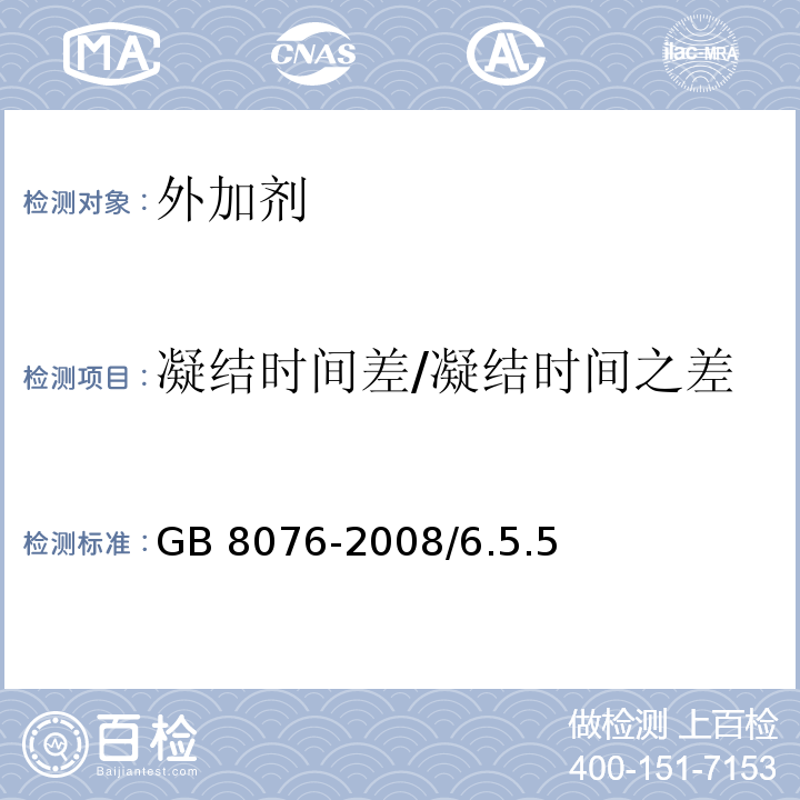 凝结时间差/凝结时间之差 GB 8076-2008 混凝土外加剂