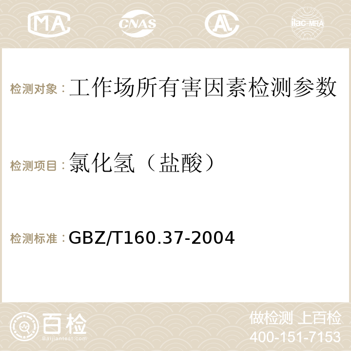 氯化氢（盐酸） 工作场所空气中有毒物质测定 氯化物 GBZ/T160.37-2004