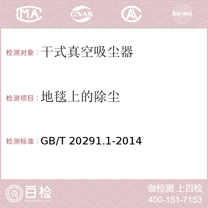 地毯上的除尘 家用真空吸尘器 第1部分：干式真空吸尘器 性能测试方法GB/T 20291.1-2014