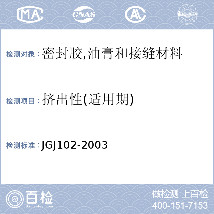 挤出性(适用期) 玻璃幕墙工程技术规范 JGJ102-2003