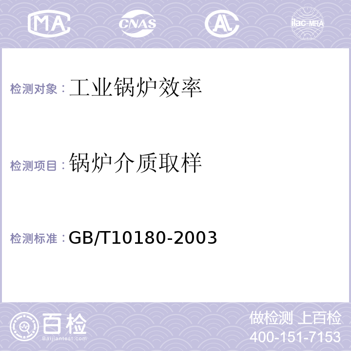 锅炉介质取样 GB/T 10180-2003 工业锅炉热工性能试验规程