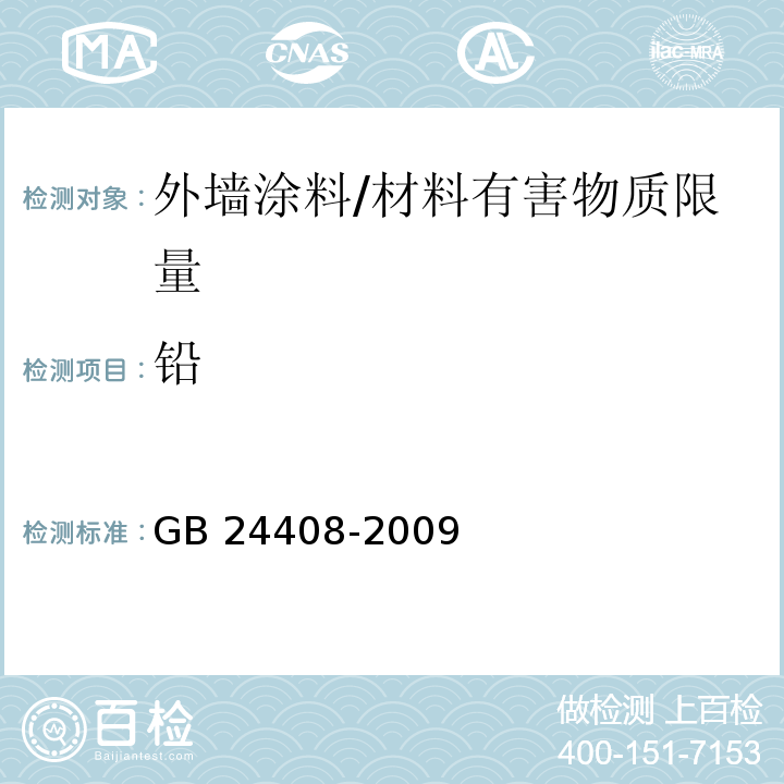 铅 建筑用外墙涂料中有害物质限量 （附录E）/GB 24408-2009