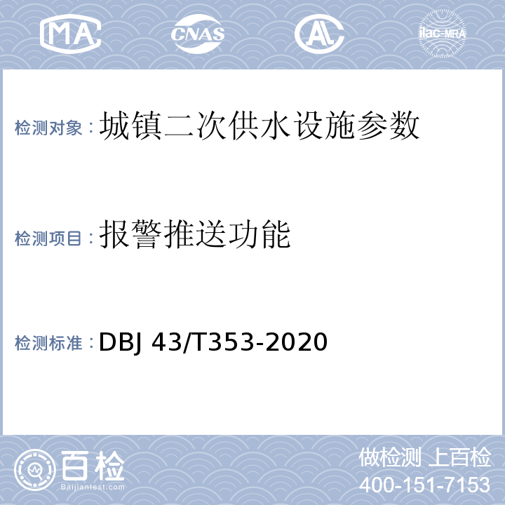 报警推送功能 湖南省城镇二次供水设施技术标准 DBJ 43/T353-2020