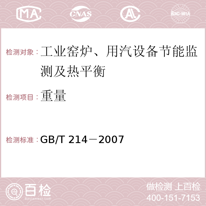 重量 煤中全硫的测定方法 GB/T 214－2007