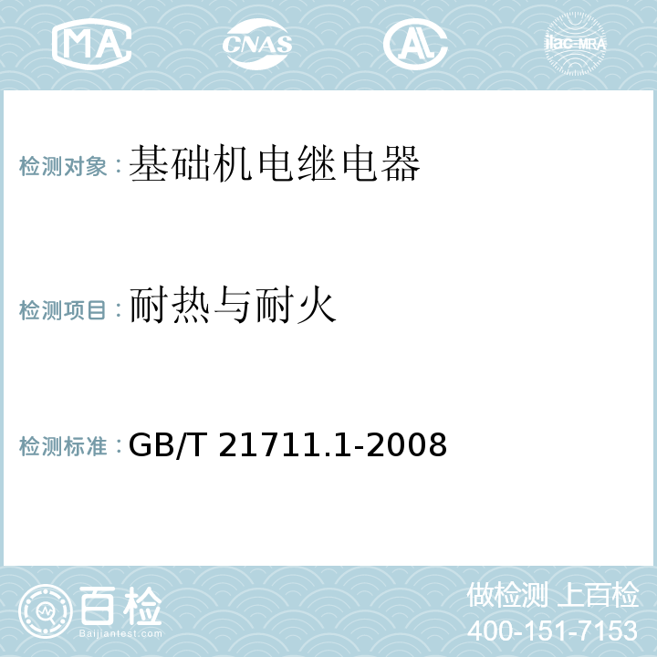 耐热与耐火 基础机电继电器 第1部分：总则与安全要求GB/T 21711.1-2008