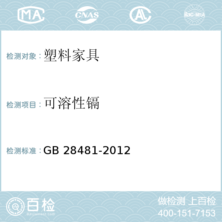 可溶性镉 塑料家具中有害物质限量GB 28481-2012