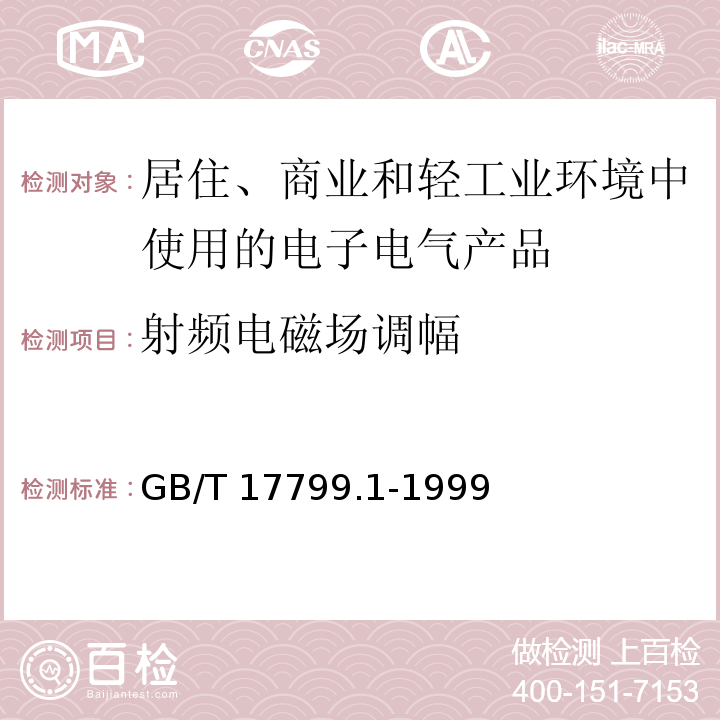 射频电磁场调幅 电磁兼容 通用标准 居住、商业和轻工业环境中的抗扰度试验GB/T 17799.1-1999