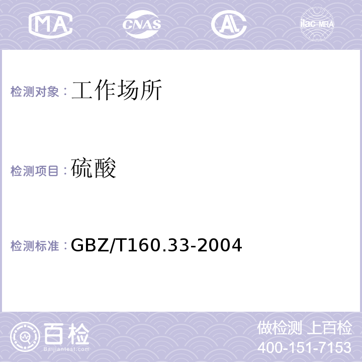 硫酸 工作场所空气有毒硫化物质测定GBZ/T160.33-2004