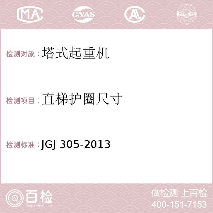 直梯护圈尺寸 JGJ 305-2013 建筑施工升降设备设施检验标准(附条文说明)