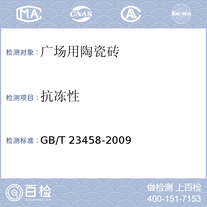 抗冻性 广场用陶瓷砖 GB/T 23458-2009（5.7）