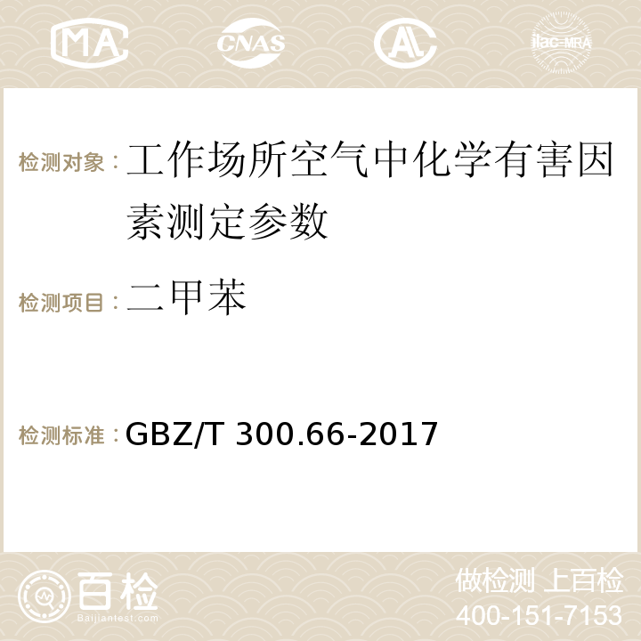 二甲苯 工作场所空气有毒物质的测定 第66部分 苯 甲苯 二甲苯和乙苯 GBZ/T 300.66-2017