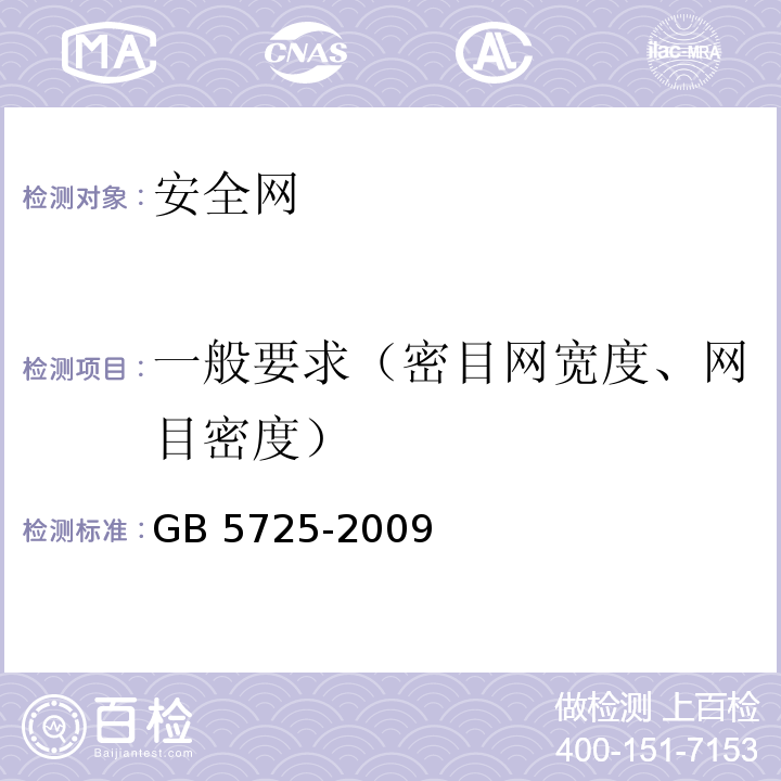 一般要求（密目网宽度、网目密度） GB 5725-2009 安全网