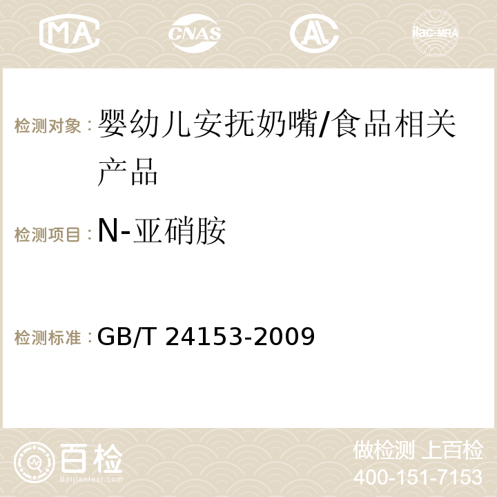 N-亚硝胺 橡胶及弹性体材料 N-亚硝基胺的测定/GB/T 24153-2009