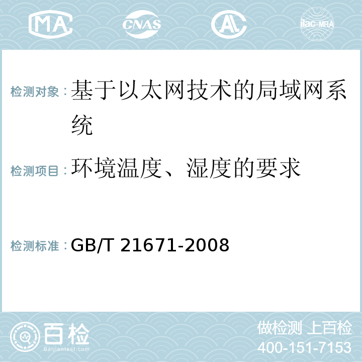 环境温度、湿度的要求 基于以太网技术的局部网系统验收测评规范 GB/T 21671-2008