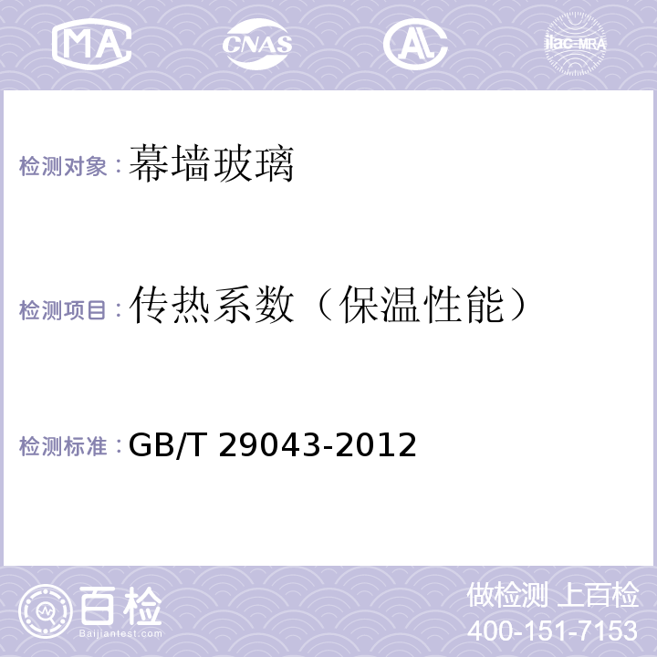 传热系数（保温性能） 建筑幕墙保温性能分级及检测方法 GB/T 29043-2012