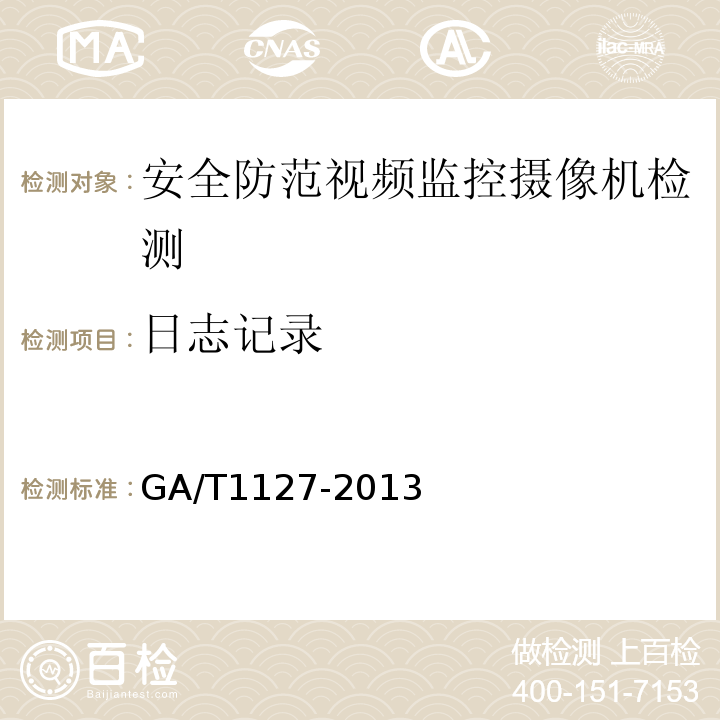 日志记录 GA/T1127-2013安全防范视频监控摄像机通用技术要求