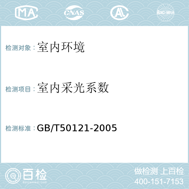 室内采光系数 建筑隔声评价标准 GB/T50121-2005