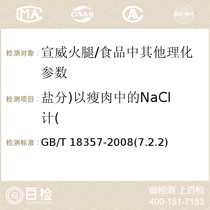 盐分)以瘦肉中的NaCl计( GB/T 18357-2008 地理标志产品 宣威火腿
