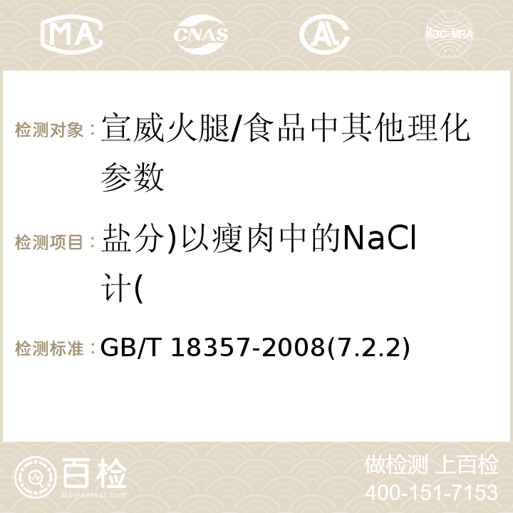 盐分)以瘦肉中的NaCl计( 地理标志产品 宣威火腿 /GB/T 18357-2008(7.2.2)