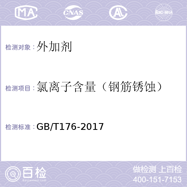 氯离子含量（钢筋锈蚀） 水泥化学分析方法 GB/T176-2017