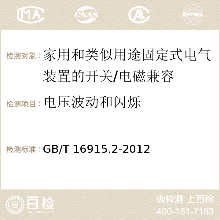 电压波动和闪烁 家用和类似用途固定式电气装置的开关 第2-1部分：电子开关的特殊要求 （26）/GB/T 16915.2-2012