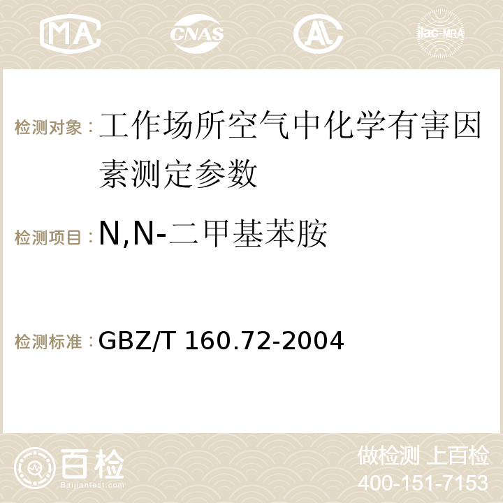 N,N-二甲基苯胺 工作场所空气中芳香族胺类化合物的测定方法 GBZ/T 160.72-2004