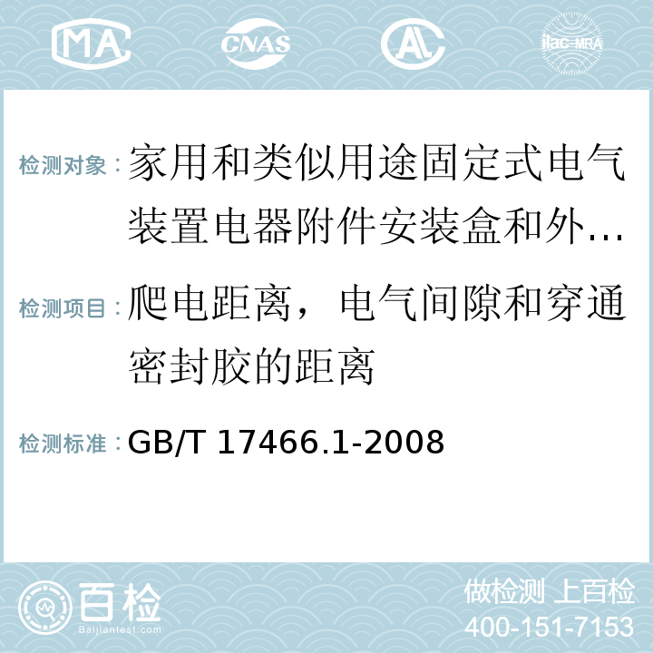 爬电距离，电气间隙和穿通密封胶的距离 家用和类似用途固定式电气装置电器附件安装盒和外壳 第1部分：通用要求/GB/T 17466.1-2008