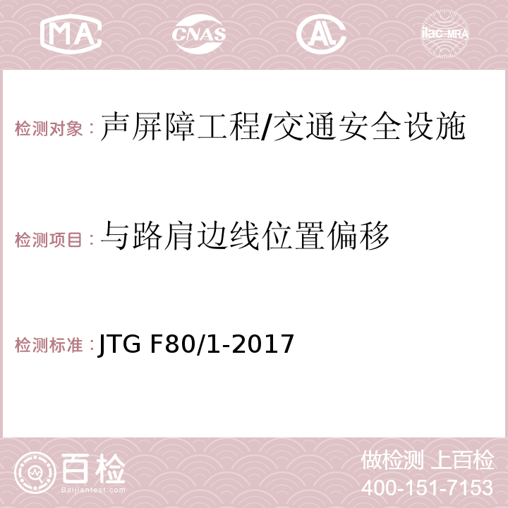 与路肩边线位置偏移 JTG F80/1-2017 公路工程质量检验评定标准 第一册 土建工程（附条文说明）