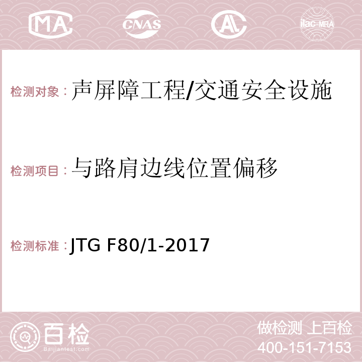 与路肩边线位置偏移 公路工程质量检验评定标准 第一册 土建工程 （表13.4.2）/JTG F80/1-2017