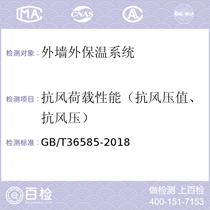 抗风荷载性能（抗风压值、抗风压） 外墙外保温系统动态风压试验方法 GB/T36585-2018