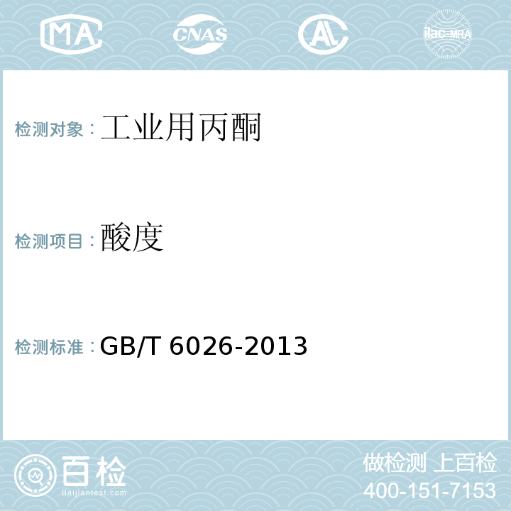 酸度 工业用丙酮 GB/T 6026-2013中4.7