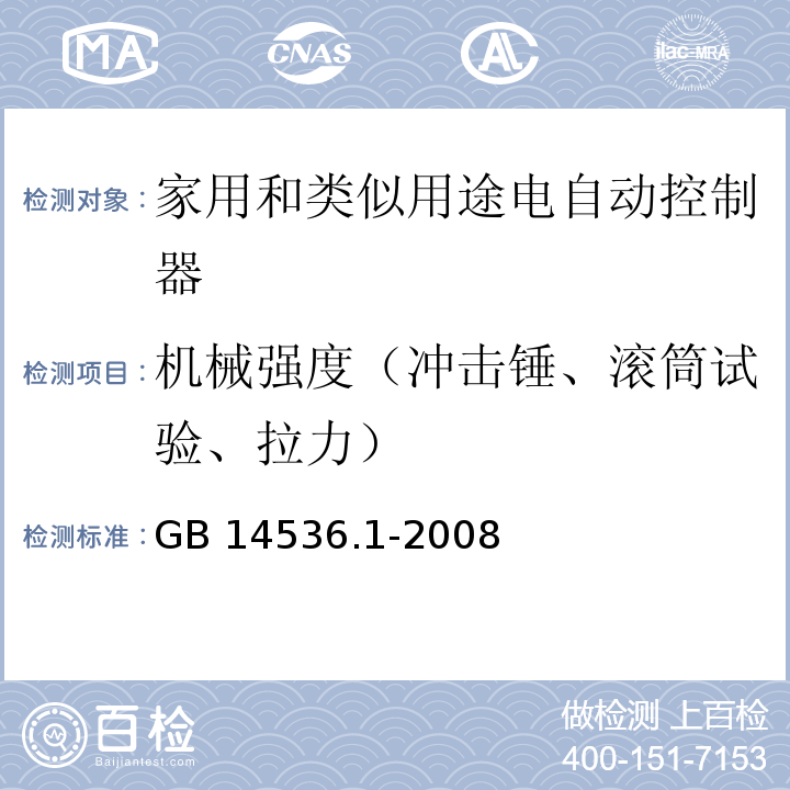 机械强度（冲击锤、滚筒试验、拉力） 家用和类似用途电自动控制器第1部分：通用要求GB 14536.1-2008